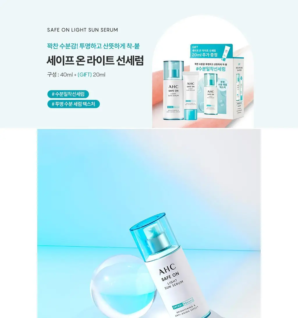 [수분 밀착] AHC 세이프온 라이트 선세럼 기획 증량 기획 상세페이지 2
